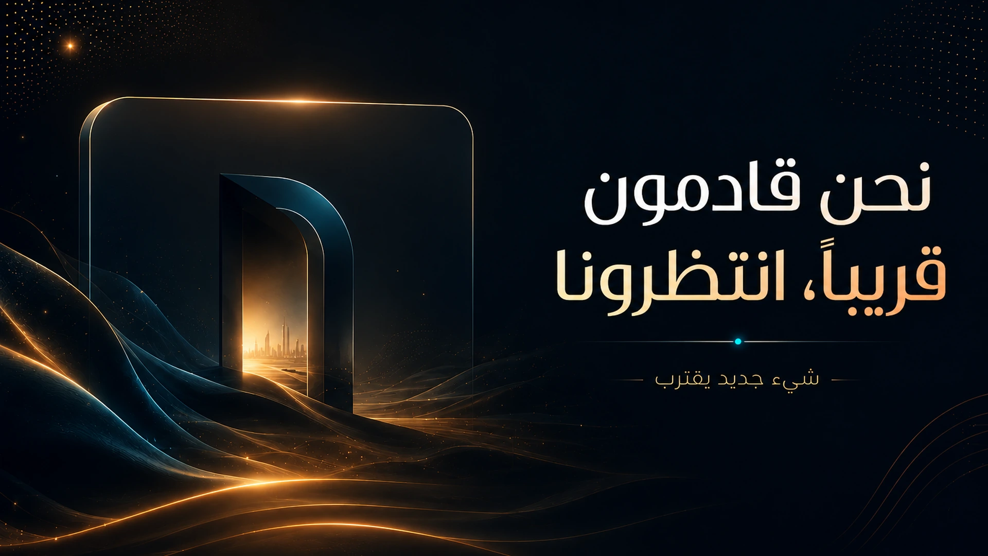 نحن قادمون قريبًا، انتظرونا — شيء جديد يقترب